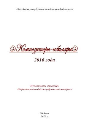 Композиторы юбиляры