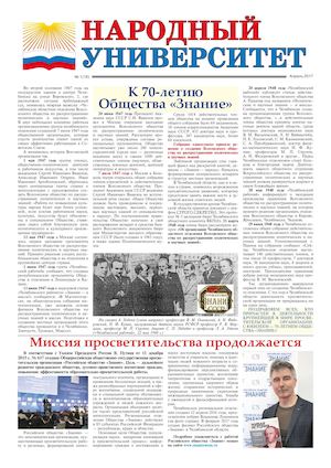 Газета "НАРОДНЫЙ УНИВЕРСИТЕТ" № 18  2017
