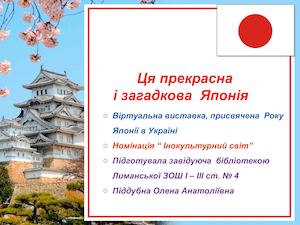 Ця прекрасна і загадкова Японія