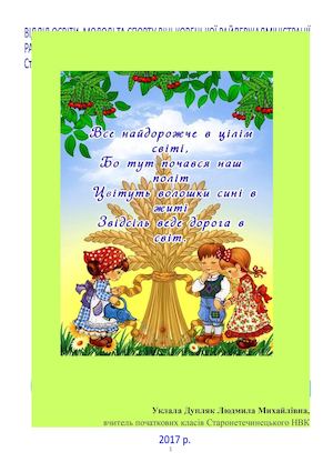 Одне вічне любов до Батьківщини