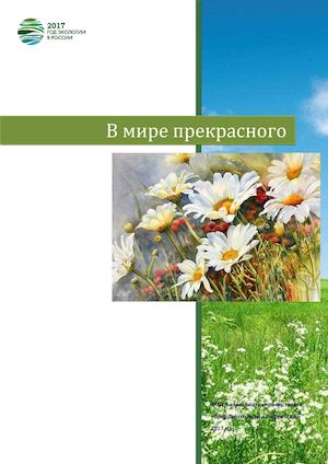 В мире прекрасного