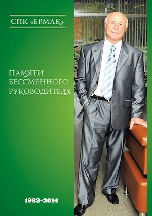 СПК Ермак. Памяти  бессменного  руководителя