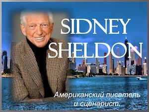 Сидни Шелдон: американский писатель и сценарист