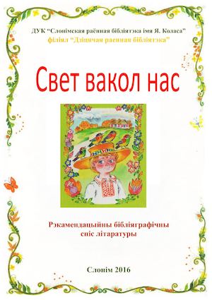 свет вакол нас (пазнякоў)