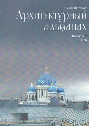 Архитектурный альманах СПбГАСУ, 2016 Вып 1