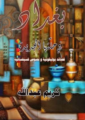 بغداد في حلتها الجديدة