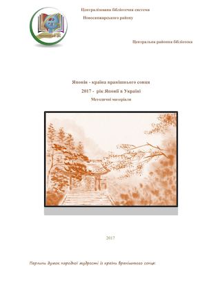 Методичні матеріали Рік японії