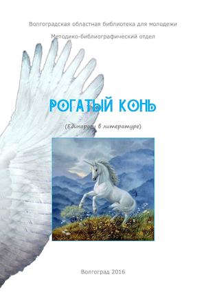 Рогатый конь