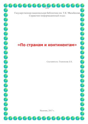 По странам и континентам