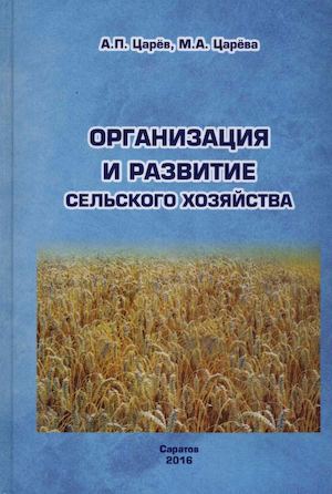 Царев А. П., Царева М. А. Организация и развитие сельского хозяйства