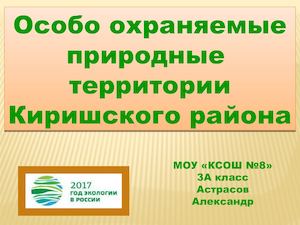 ООПТ Киришского  района