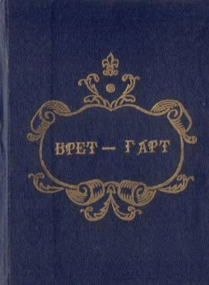 Брет-Гарт. Полное собрание сочинений. Том 8.