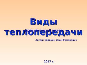 Презентация способы теплопередачи я