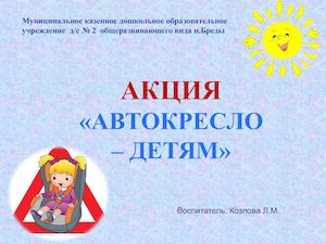 Акция Автокресло детям