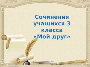 Сочинения учащихся 3 класса "Мой друг"