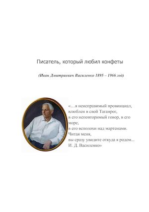 И Д Василенко и его герои