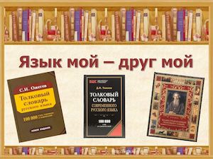 Язык мой - друг мой (презентация)