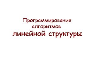 Pascal линейные алгоритмы