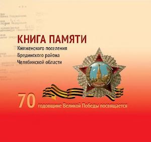 Книга памяти п Княженский