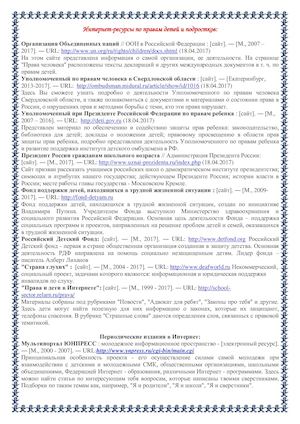 Интернет ресурсы по правам детей и подростков