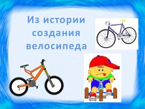 История+создания+велосипеда
