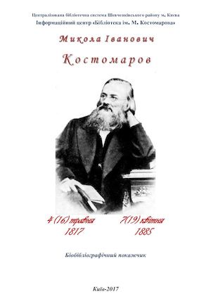 Микола Іванович Костомаров