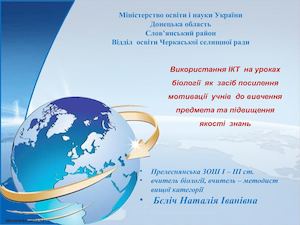Презентація досвіду ІКТ