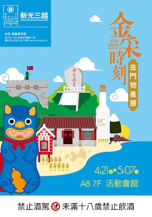 信義 金門物產展