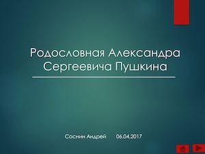 Родословная А.С.Пушкина.