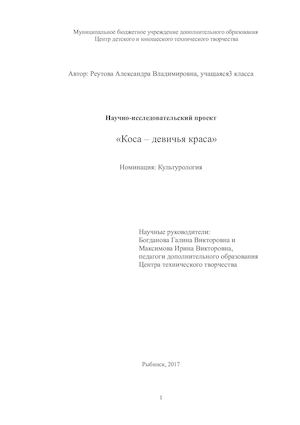 проект Коса девичья краса (1)