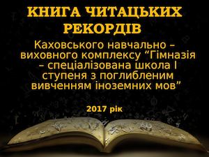 Книга читацьких рекордів 2017