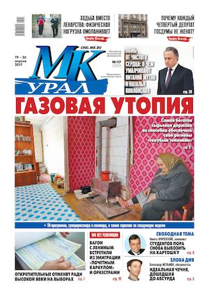 «МК-УРАЛ» №17, 19 апреля 2017 г