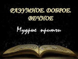 мудрые притчи