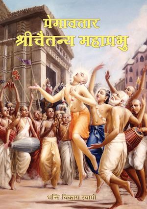 Premavatar Sri Caitanya Mahaprabhu