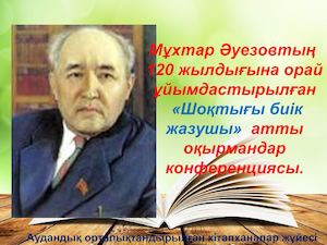 Мухтар Ауезов