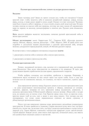 Русская крестьянская изба как элемент культуры русского народа