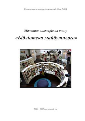 Бібліотека майбутнього