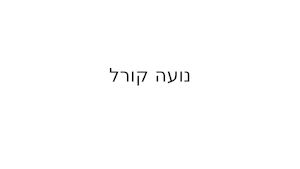 נועה קורל.