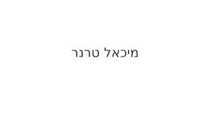 מיכאל טרנר.