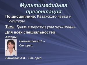 Қазақ халқының ұлы тұлғалары Қазақ тілі МП