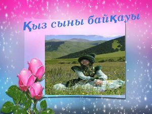 Қыз сыны Көктем ару2017жыл