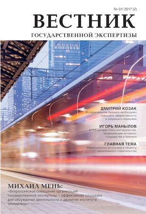 Вестник государственной экспертизы №2 (2017)