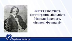 Життя і творчість, багатогранна діяльність Миколи Вороного.