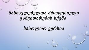 მასწავლებელთა პროფესიული განვითარების ახალი სქემა