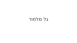 גל מלמוד