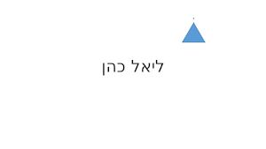 ליאל כהן.