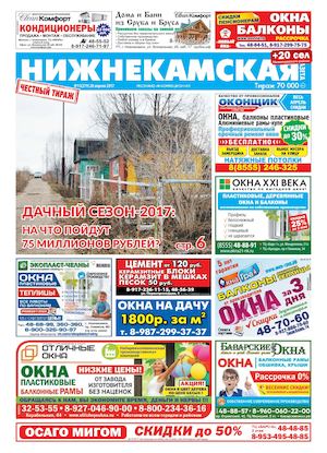 Нижнекамская ГАЗЕТА 15 (279] от 20 апреля