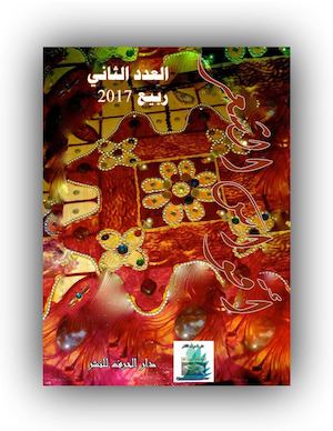 أقواس الشعر؛ العدد الثاني