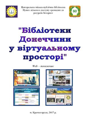 Бібліотеки Донеччини у віртуальному просторі