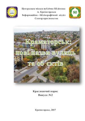 Краматорськ нові назви вулиць